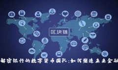 解密银行的数字货币团队：如何塑造未来金融