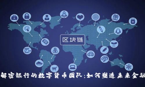 解密银行的数字货币团队:如何塑造未来金融