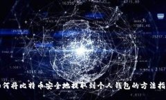 如何将比特币安全地提取到个人钱包的方法指南