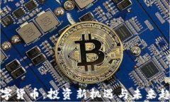W.io数字货币：投资新机遇与未来趋势分析