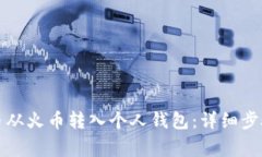 如何将狗狗币从火币转入个人钱包：详细步骤及