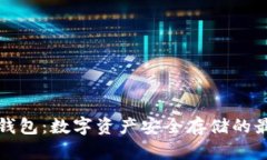 国际冷钱包：数字资产安全存储的最佳选择
