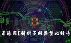 比特币钱包是否通用？解析不同类型比特币钱包