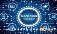 IM Token虚拟货币钱包：您的数字资产安全管家