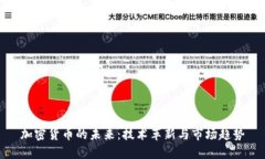加密货币的未来：技术革新与市场趋势