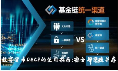 数字货币DECP的使用指南：安全与便捷并存