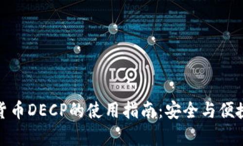 数字货币DECP的使用指南：安全与便捷并存