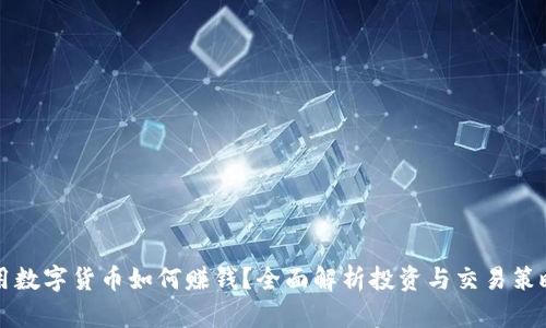 用数字货币如何赚钱?全面解析投资与交易策略