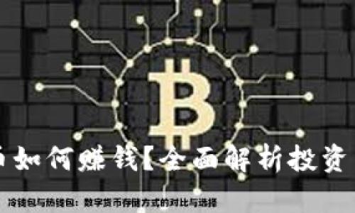 用数字货币如何赚钱?全面解析投资与交易策略