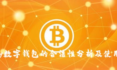 Topay数字钱包的合法性分析及使用指南