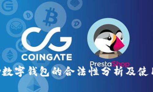 Topay数字钱包的合法性分析及使用指南