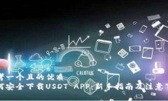 思考一个且的优质  如何安全下载USDT APP：新手指