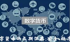 央行数字货币的长期保存：安全、效率与未来