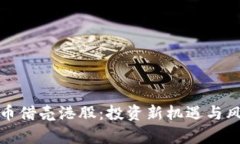 数字货币借壳港股：投资新机遇与风险分析