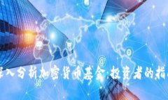 深入分析加密货币基金：投资者的指南
