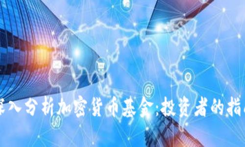 深入分析加密货币基金：投资者的指南