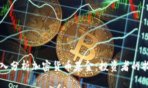 深入分析加密货币基金：投资者的指南