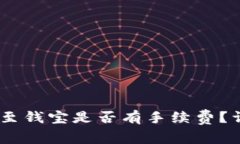 USDT钱包转账至钱宝是否有手续费？详解与注意事