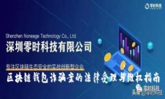 区块链钱包诈骗案的法律受理与维权指南