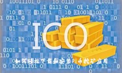 如何轻松下载和安装Pi币挖矿应用