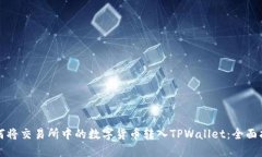 如何将交易所中的数字货币转入TPWallet：全面指南