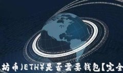 以太坊币（ETH）是否需要钱包？完全指南