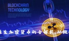 以太坊原生加密货币的全解析：从概念到应用