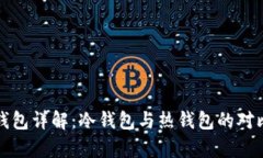 火币钱包详解：冷钱包与热钱包的对比分析