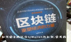 如何安全地记住tpWallet的私钥：实用指南