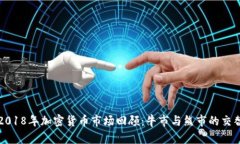2018年加密货币市场回顾：牛市与熊市的交替