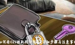 如何将CRV提取到TP钱包？详细步骤与注意事项