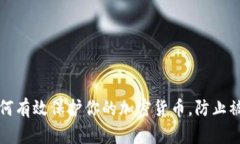 如何有效保护你的加密货币，防止被盗