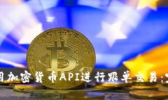 如何使用加密货币API进行跟单交易：完整指南