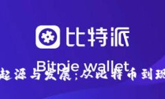 加密货币的起源与发展：从比特币到现代数字资