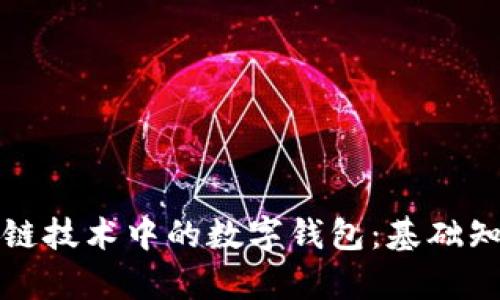 深入了解区块链技术中的数字钱包:基础知识与应用前景