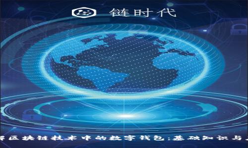 深入了解区块链技术中的数字钱包:基础知识与应用前景