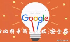 如何有效备份比特币钱包数据：安全存储及恢复