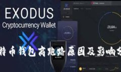 比特币钱包商跑路原因及影响分析