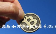 : 新手指南：如何安全购买屎币（Shitcoin）
