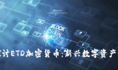 深入探讨ETD加密货币：新兴数字资产的崛起