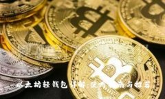 以太坊轻钱包详解：使用指南与推荐