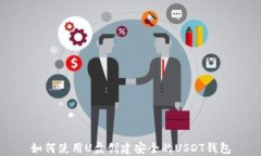 如何使用U盘创建安全的USDT钱包