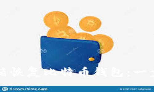 如何通过邮箱恢复比特币钱包:一步一步的指南