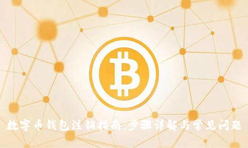 数字币钱包注销指南：步骤详解与常见问题