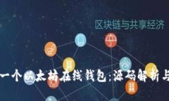 如何创建一个以太坊在线钱包：源码解析与实用