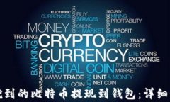 如何将挖到的比特币提现到钱包：详细步骤解析