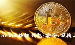 全面解读Onex区块链钱包：安全、便捷与未来趋势