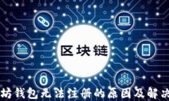 以太坊钱包无法注册的原因及解决方法