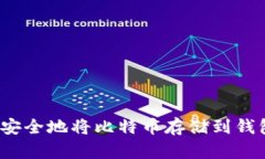 如何安全地将比特币存储到钱包中？