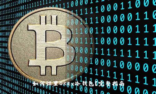 如何设置OKEx冷钱包?完整指南